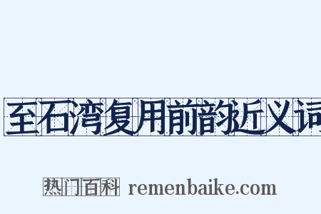 至石湾复用前韵近义词是什么意思的图片